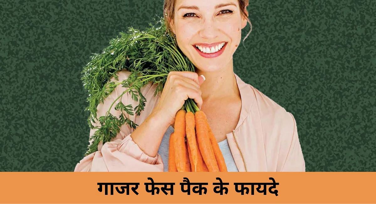 गाजर फेस पैक के फायदे(फोटो-Sportskeeda hindi)
