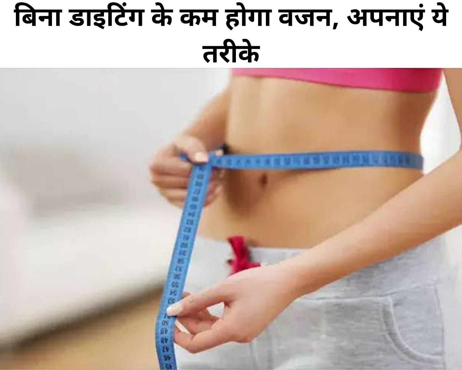 बिना डाइटिंग के कम होगा वजन, अपनाएं ये तरीके (फोटो - sportskeeda hindi)