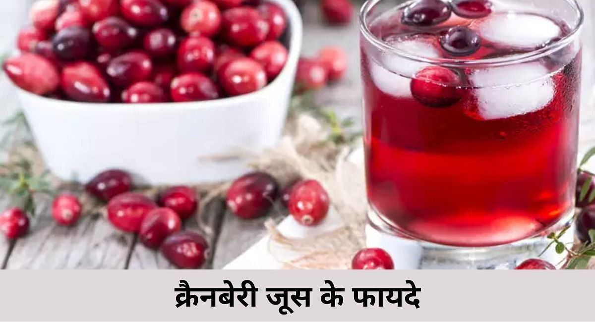 क्रैनबेरी जूस के फायदे(फोटो-Sportskeeda hindi)