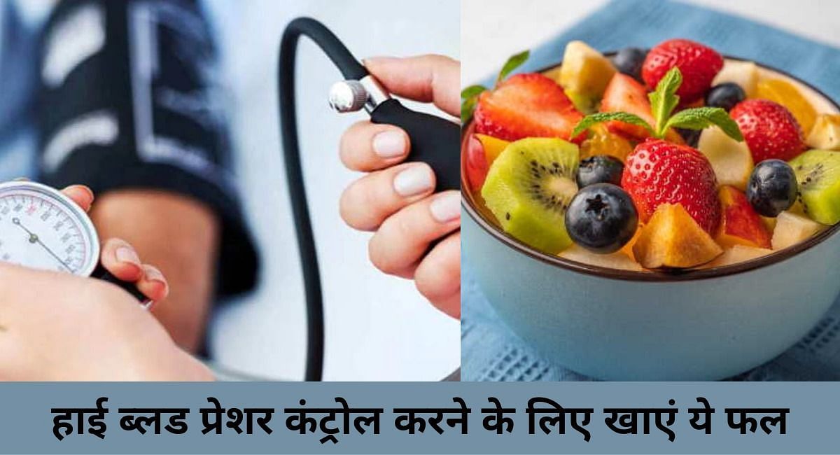 हाई ब्लड प्रेशर कंट्रोल करने के लिए खाएं ये फल(फोटो-Sportskeeda hindi)