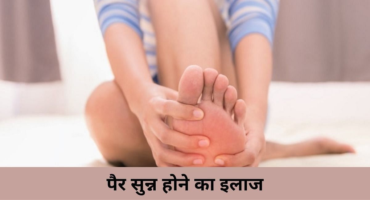 पैर सुन्न होने का इलाज(फोटो-Sportskeeda hindi)