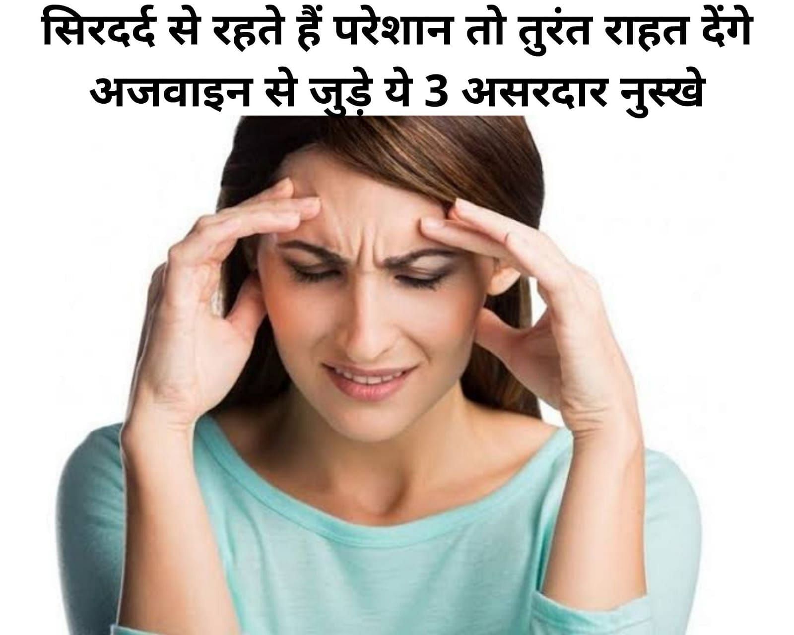सिरदर्द से रहते हैं परेशान तो तुरंत राहत देंगे अजवाइन से जुड़े ये 3 असरदार नुस्खे (फोटो - sportskeeda hindi)