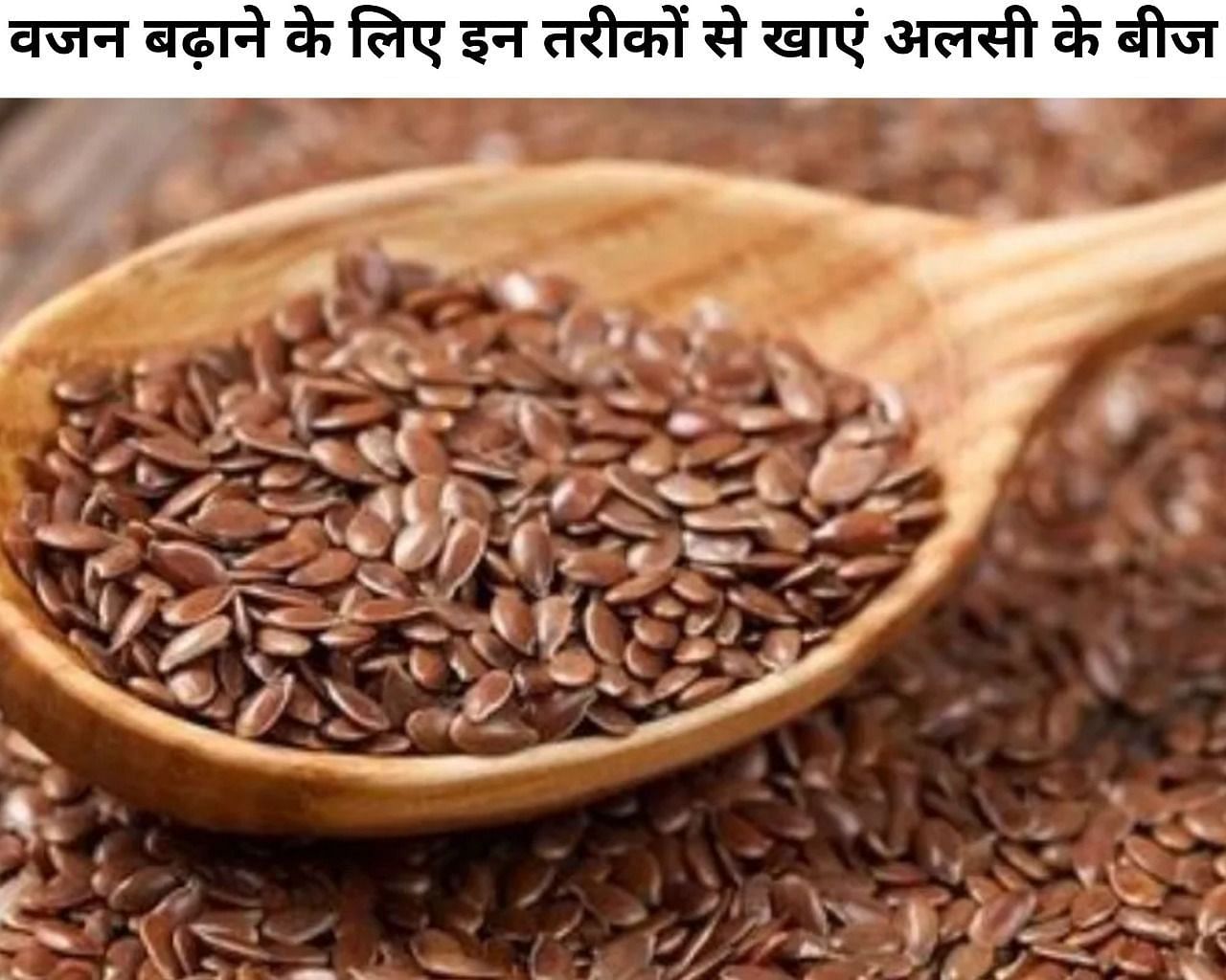 वजन बढ़ाने के लिए इन तरीकों से खाएं अलसी के बीज (फोटो - sportskeeda hindi)