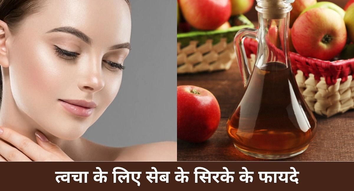 त्वचा के लिए सेब के सिरके के फायदे(फोटो-Sportskeeda hindi)