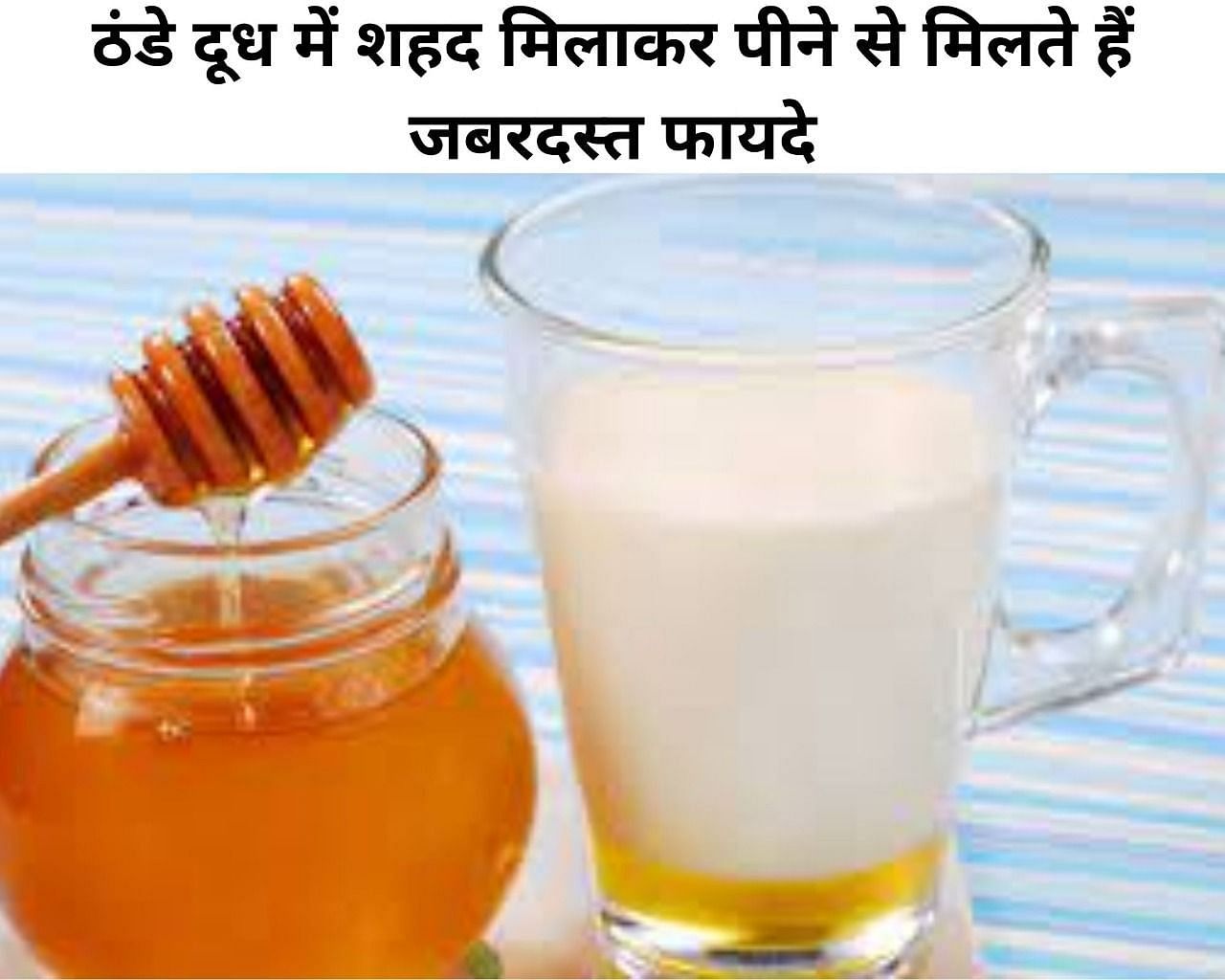 ठंडे दूध में शहद मिलाकर पीने से मिलते हैं जबरदस्त फायदे (फोटो - sportskeeda hindi)