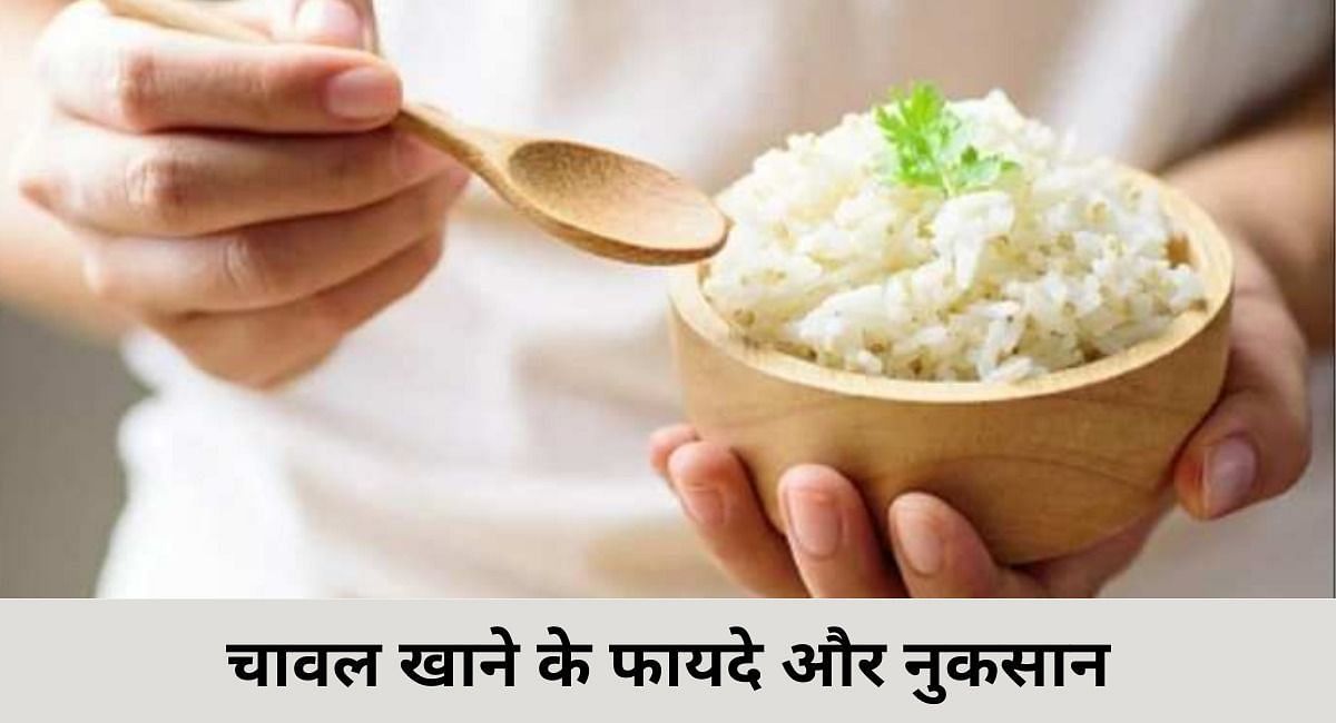 चावल खाने के फायदे और नुकसान(फोटो-Sportskeeda hindi)