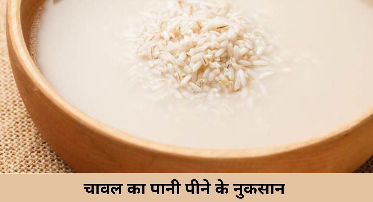 चावल का पानी पीने के नुकसान, फोटो - Sportskeeda Hindi