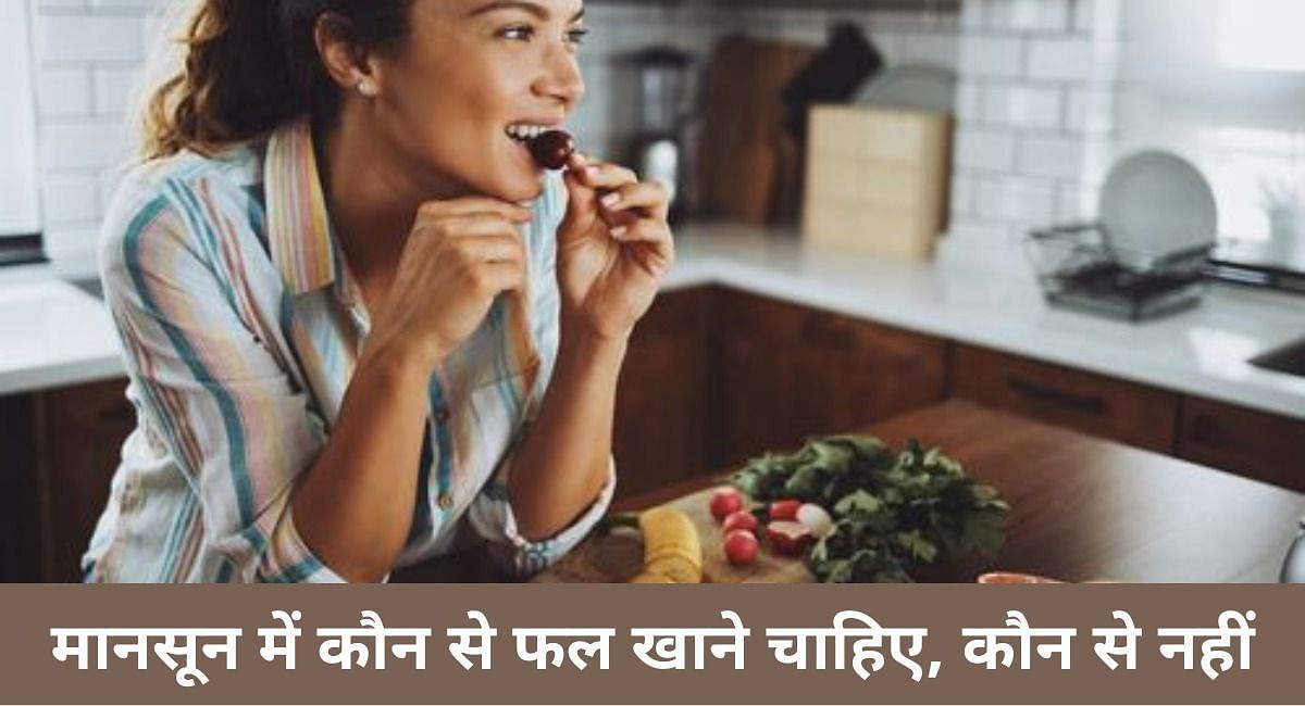 मानसून में सेहतमंद रहने के लिए जरूर खाएं ये फल और इन फलों से बना ले दूरी(फोटो-Sportskeeda hindi)