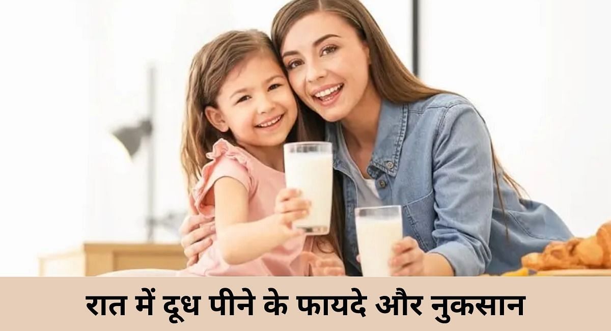 रात में दूध पीने के फायदे और नुकसान(फोटो-Sportskeeda hindi)