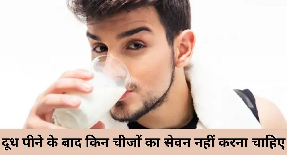 दूध पीने के बाद किन चीजों का सेवन नहीं करना चाहिए ( फोटो - Sportskeeda Hindi )