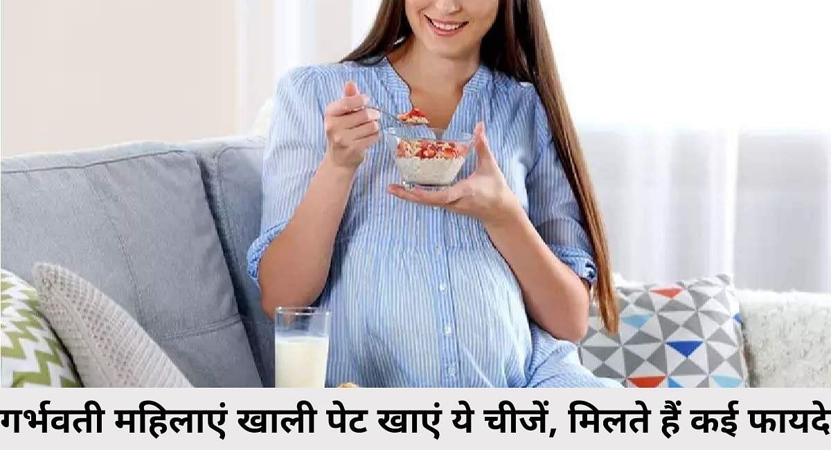 गर्भवती महिलाएं खाली पेट खाएं ये चीजें, मिलते हैं कई फायदे(फोटो-Sportskeeda hindi)