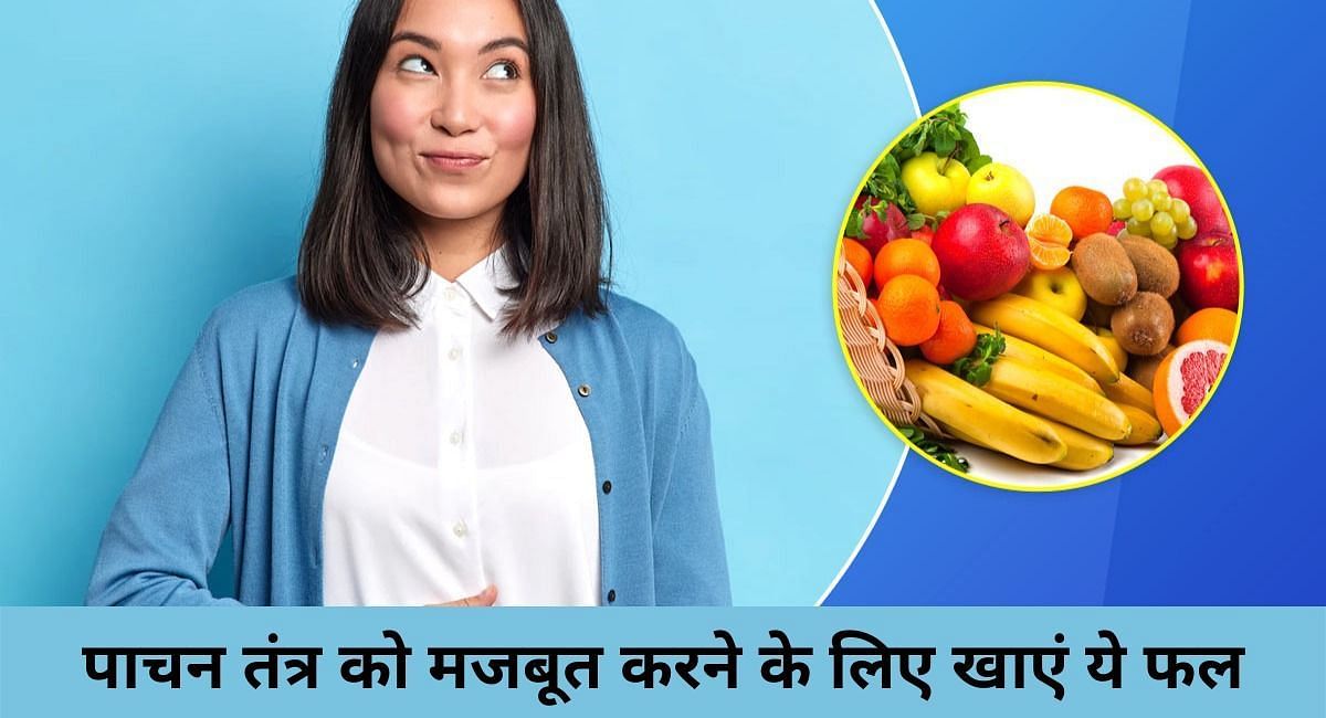 पाचन तंत्र को मजबूत करने के लिए खाएं ये फल(फोटो-Sportskeeda hindi)