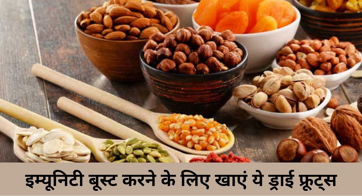 इम्यूनिटी बूस्ट करने के लिए खाएं ये ड्राई फ्रूट्स(फोटो-Sportskeeda hindi)