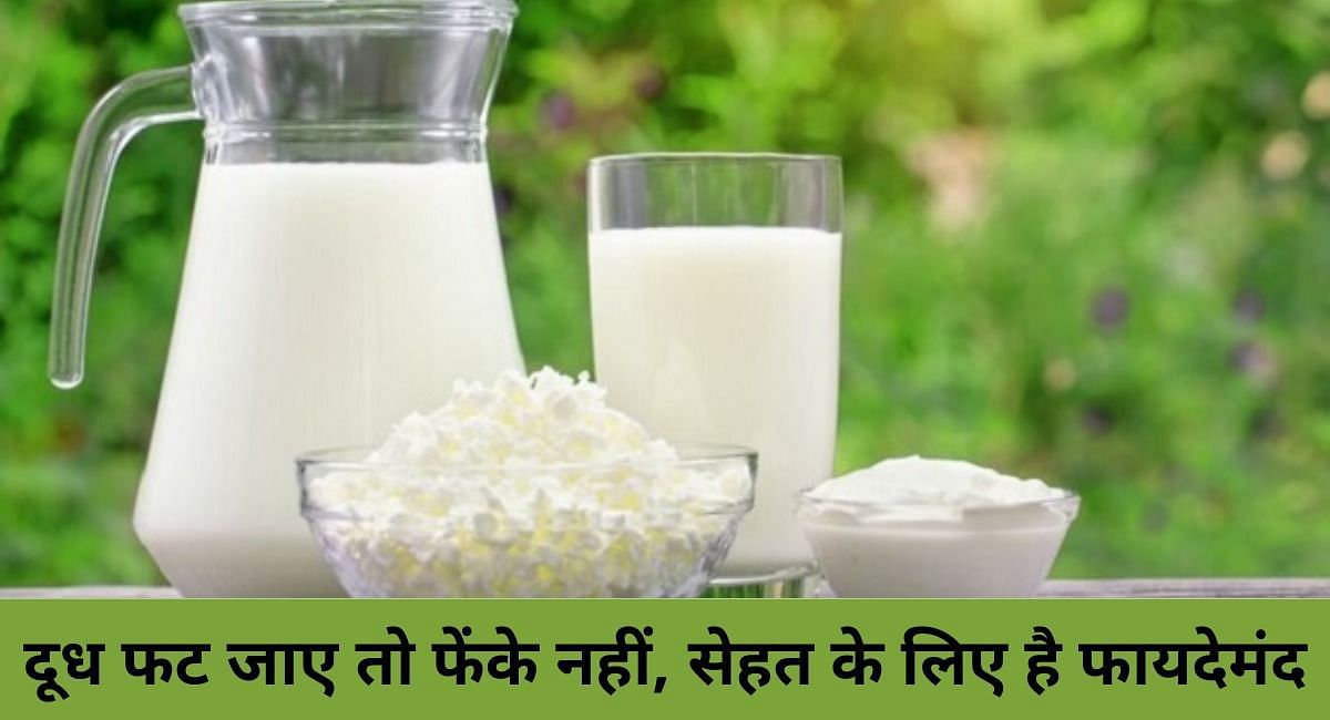 दूध फट जाए तो फेंके नहीं, सेहत के लिए है फायदेमंद(फोटो-Sportskeeda hindi)