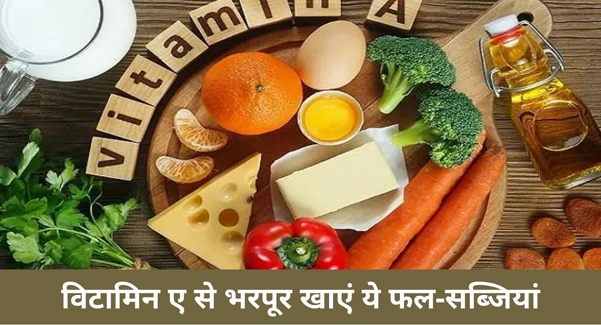 विटामिन ए से भरपूर खाएं ये फल-सब्जियां(फोटो-Sportskeeda hindi)