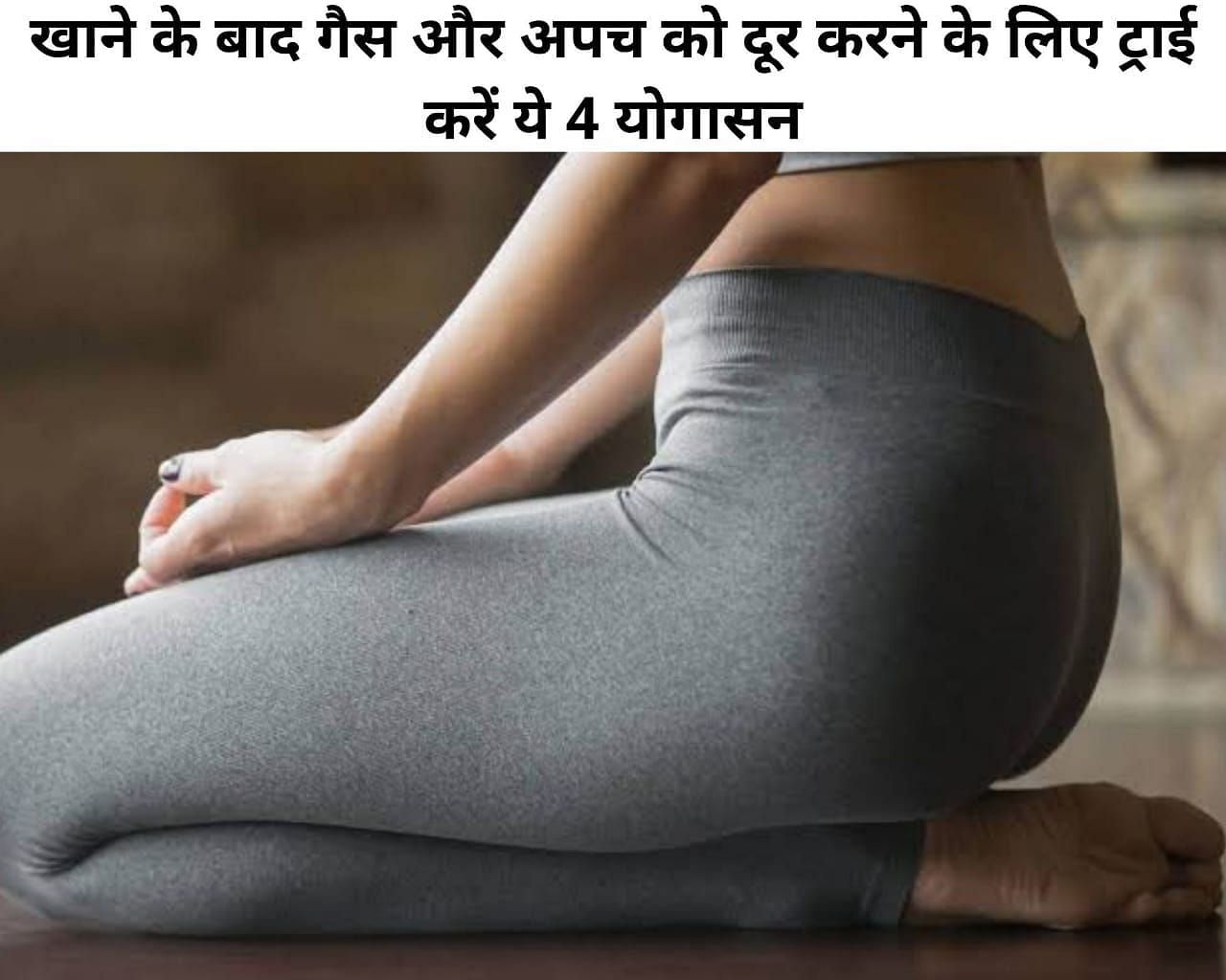 खाने के बाद गैस और अपच को दूर करने के लिए ट्राई करें ये 4 योगासन (फोटो - sportskeeda hindi)