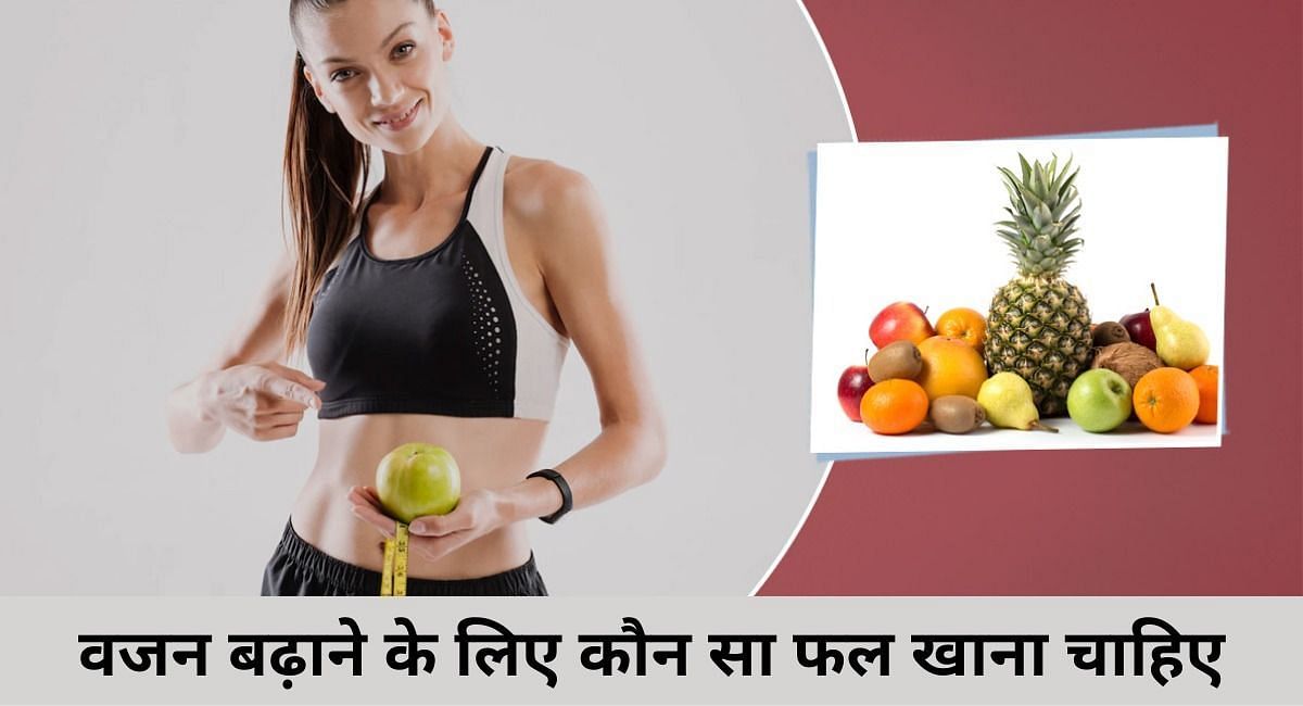 वजन बढ़ाने के लिए कौन सा फल खाना चाहिए(फोटो-Sportskeeda hindi)