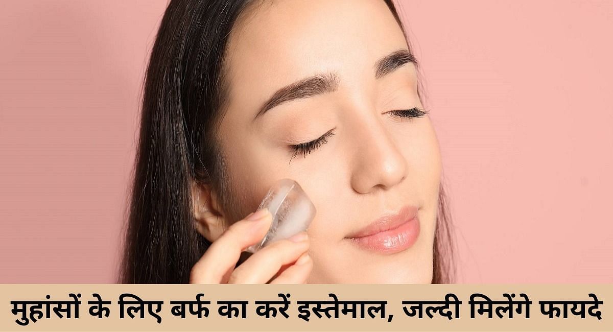 मुहांसों के लिए बर्फ का करें इस्तेमाल, जल्दी मिलेंगे फायदे