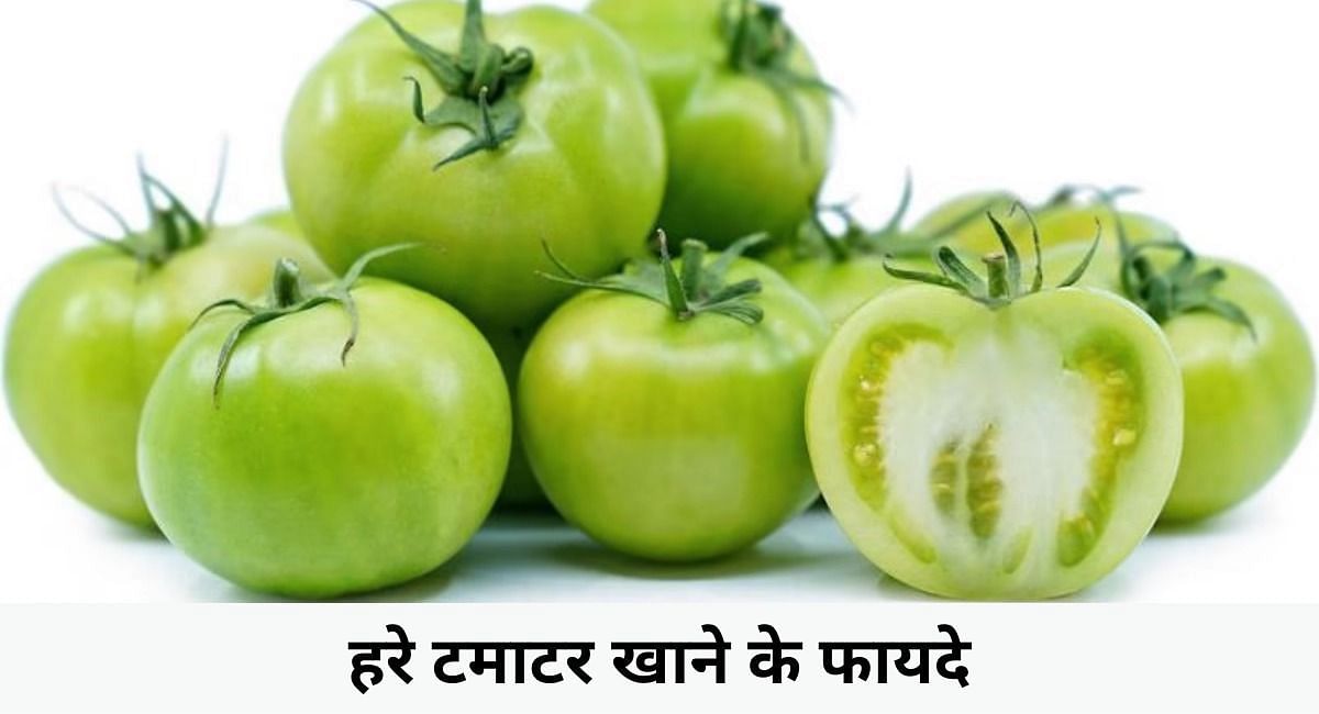 हरे टमाटर खाने के फायदे(फोटो-Sportskeeda hindi)