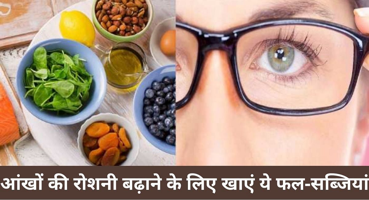 आंखों की रोशनी बढ़ाने के लिए खाएं ये फल-सब्जियां(फोटो-Sportskeeda hindi)
