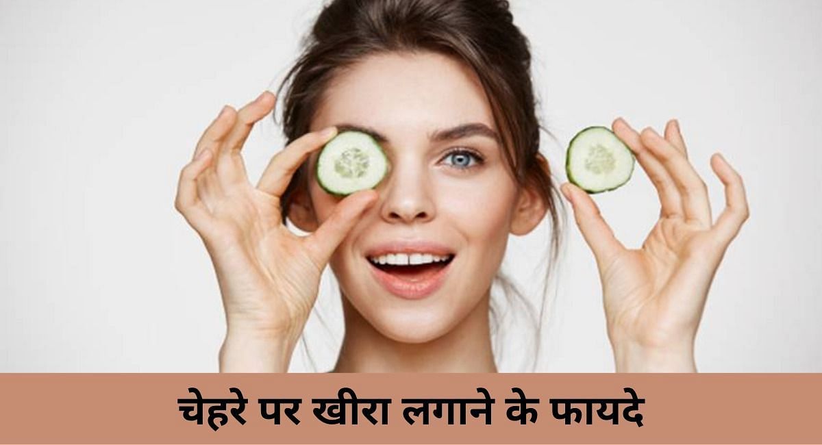 चेहरे पर खीरा लगाने के फायदे(फोटो-Sportskeeda hindi)