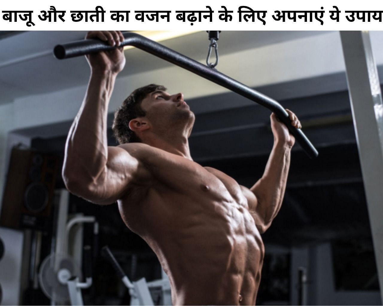 बाजू और छाती का वजन बढ़ाने के लिए अपनाएं ये उपाय (फोटो - sportskeeda hindi)