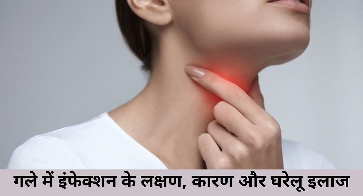 गले में इंफेक्शन के लक्षण, कारण और घरेलू इलाज(फोटो-Sportskeeda hindi)