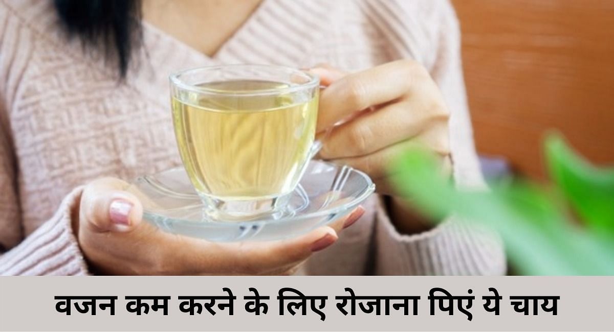वजन कम करने के लिए रोजाना पिएं ये चाय(फोटो-Sportskeeda hindi)
