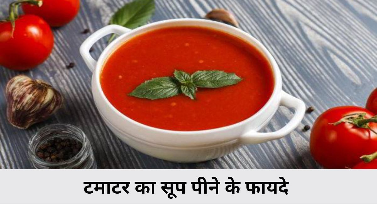 टमाटर का सूप पीन के फायदे(फोटो-Sportskeeda hindi)