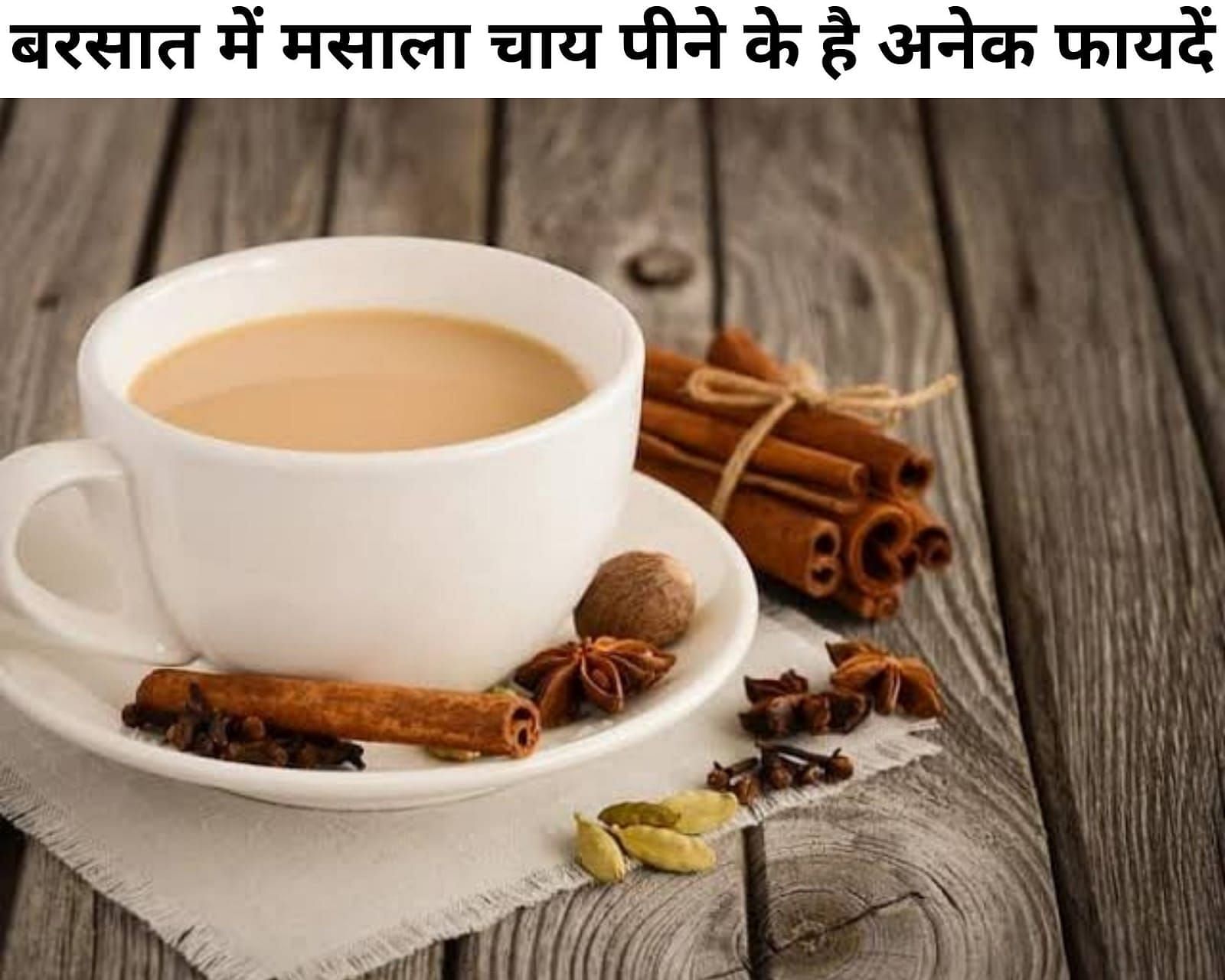 बरसात में मसाला चाय पीने के है अनेक फायदें (फोटो - sportskeeda hindi)