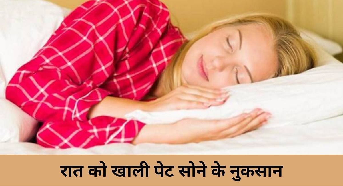 रात को खाली पेट सोने के नुकसान(फोटो-Sportskeeda hindi)