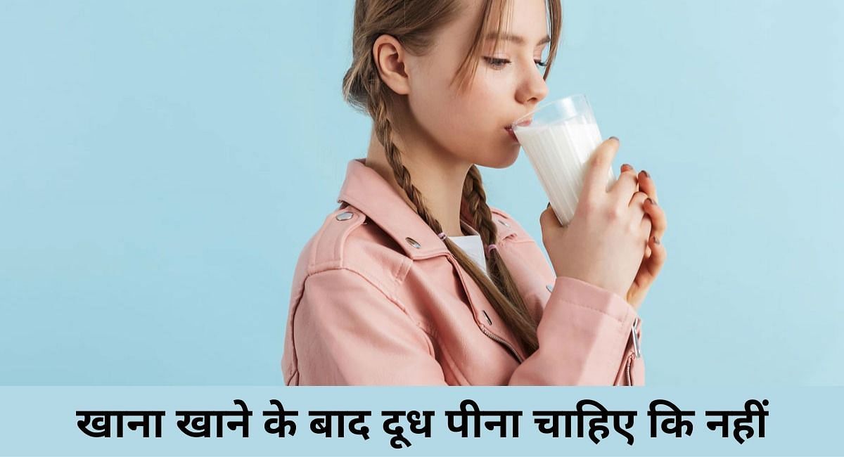 खाना खाने के बाद दूध पीना चाहिए कि नहीं(फोटो-Sportskeeda hindi)