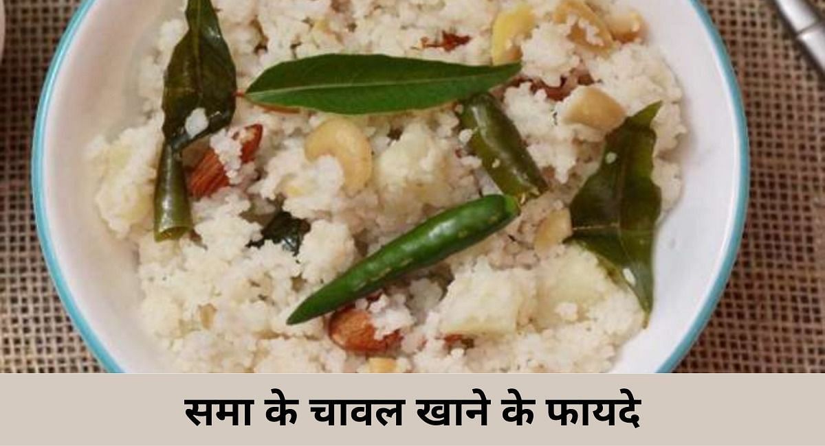 समा के चावल खाने के फायदे(फोटो-Sportskeeda hindi)
