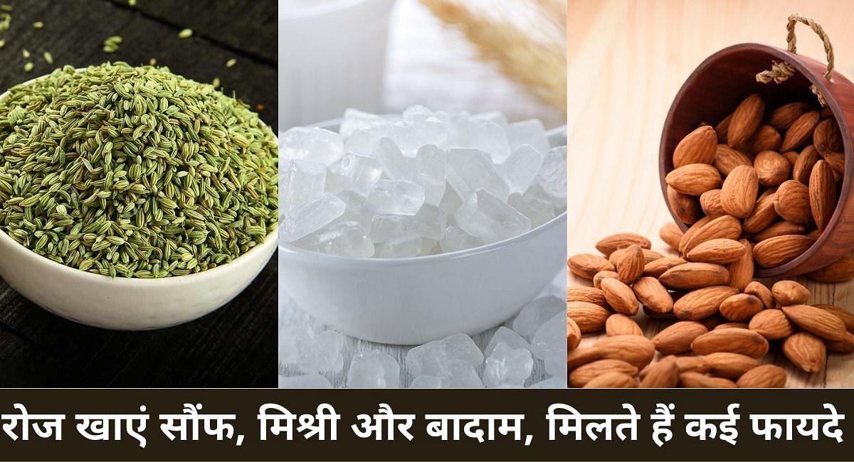 रोज खाएं सौंफ, मिश्री और बादाम, मिलते हैं कई फायदे(फोटो-Sportskeeda hindi)