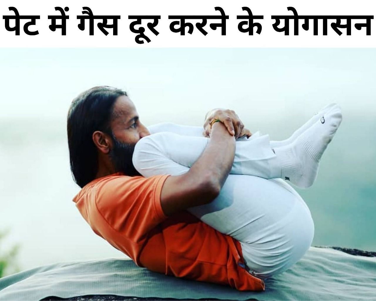 पेट में गैस दूर करने के योगासन (फोटो - sportskeeda hindi)