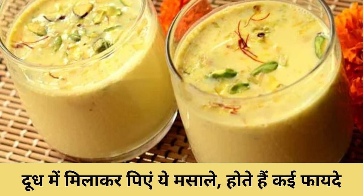 दूध में मिलाकर पिएं ये मसाले, होते हैं कई फायदे(फोटो-Sportskeeda hindi)