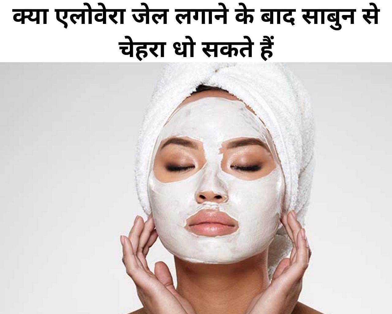 क्या एलोवेरा जेल लगाने के बाद साबुन से चेहरा धो सकते हैं (फोटो - sportskeeda hindi)