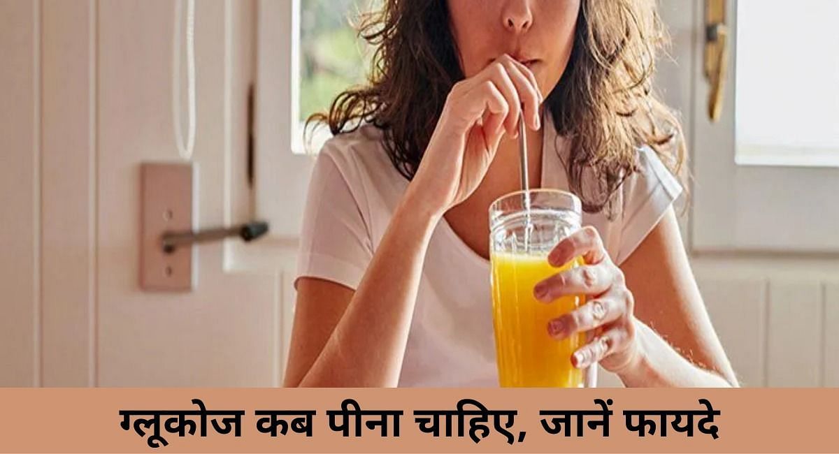 ग्लूकोज कब पीना चाहिए, जानें फायदे(फोटो-Sportskeeda hindi)