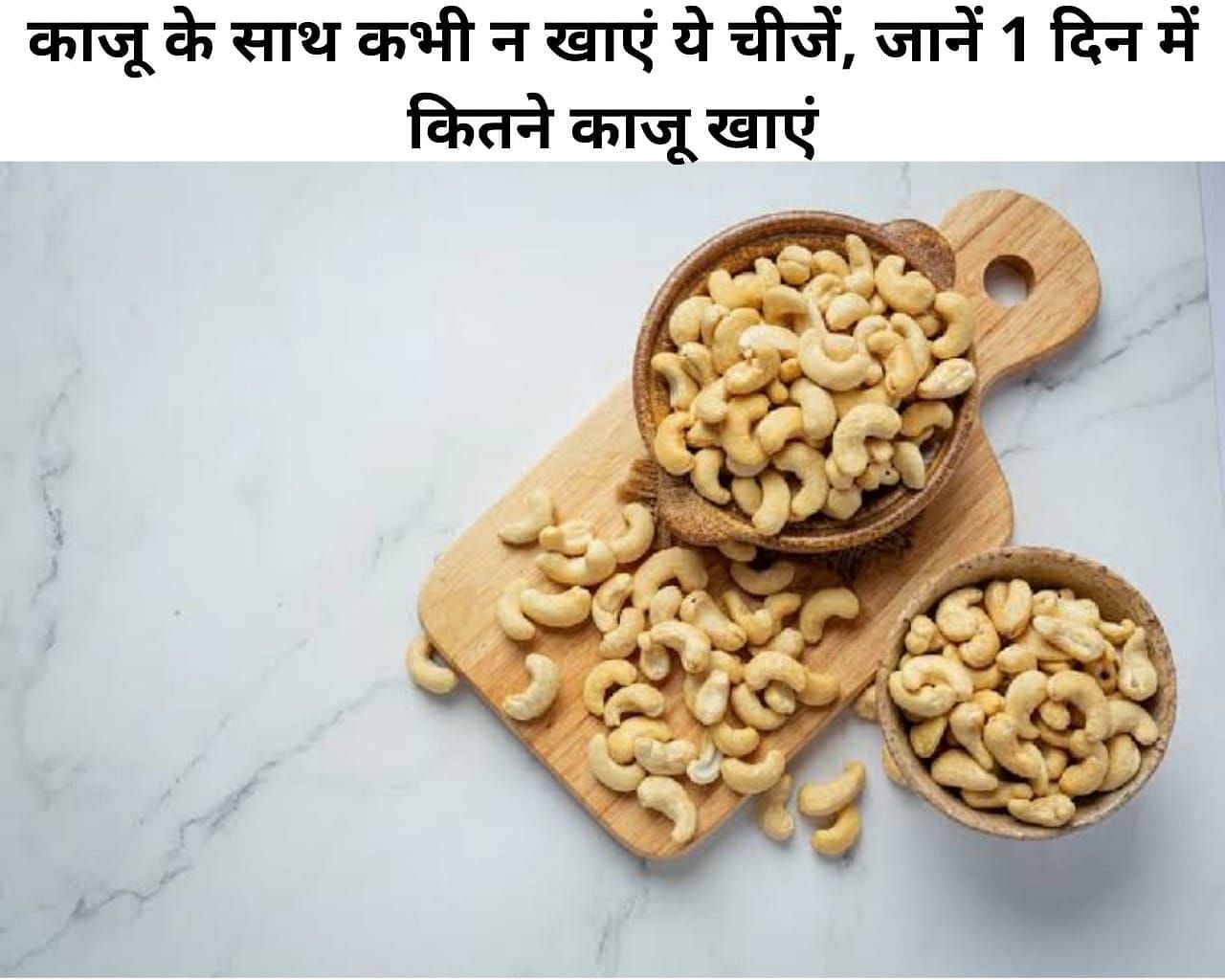 काजू के साथ कभी न खाएं ये चीजें, जानें 1 दिन में कितने काजू खाएं (फोटो - sportskeeda hindi)