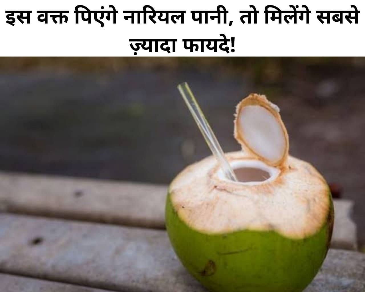 इस वक्त पिएंगे नारियल पानी, तो मिलेंगे सबसे ज़्यादा फायदे! (फोटो - sportskeeda hindi)