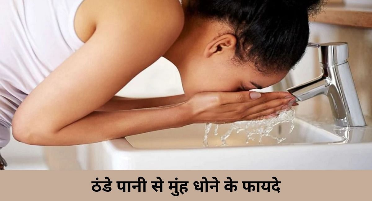 ठंडे पानी से मुंह धोने के फायदे ( फोटो - Sportskeeda Hindi )