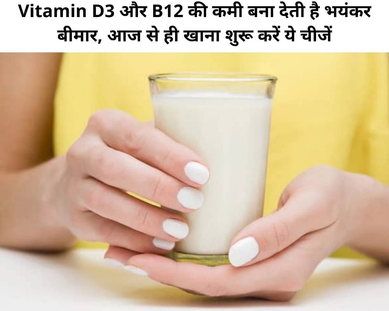 Vitamin D3 और B12 की कमी बना देती है भयंकर बीमार, आज से ही खाना शुरू करें ये चीजें(फोटो - sportskeeda hindi)