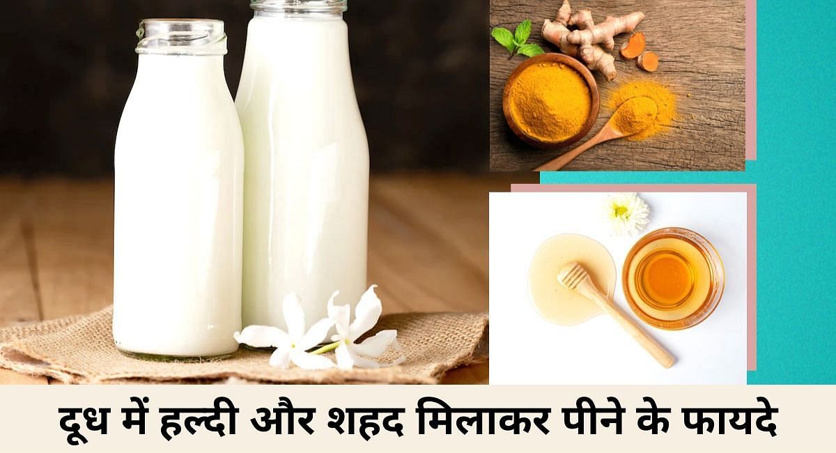 दूध में हल्दी और शहद मिलाकर पीने के फायदे(फोटो-Sportskeeda hindi)