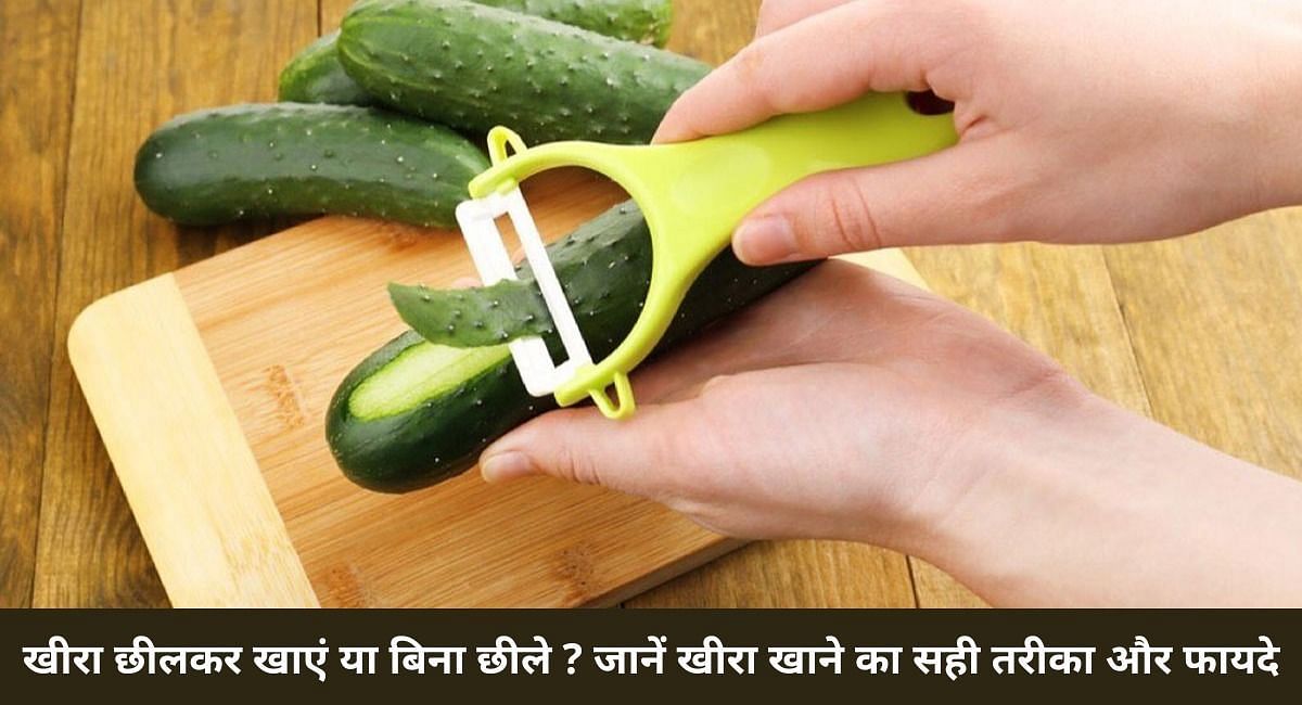 खीरा छीलकर खाएं या बिना छीले ? जानें खीरा खाने का सही तरीका और फायदा(फोटो-Sportskeeda hindi)
