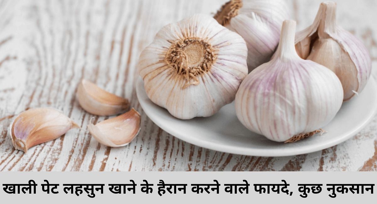 खाली पेट लहसुन खाने के हैरान करने वाले फायदे, कुछ नुकसान(फोटो-Sportskeeda hindi)