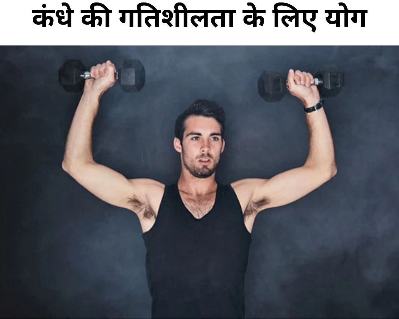 कंधे की गतिशीलता के लिए योग (फोटो - sportskeeda hindi)
