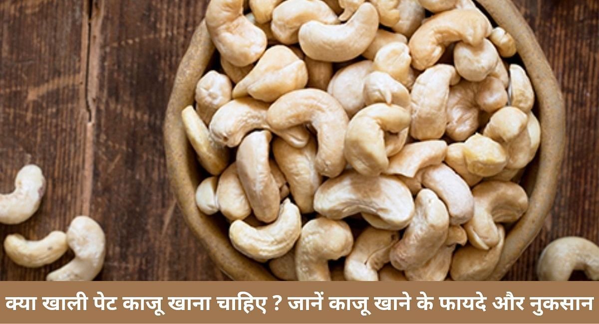 क्या खाली पेट काजू खाना चाहिए ? जानें काजू खाने के फायदे और नुकसान(फोटो-Sportskeeda hindi)
