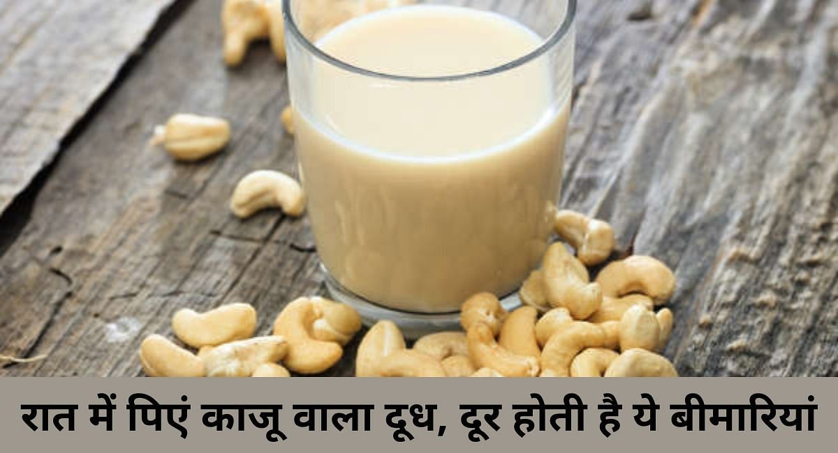 रात में पिएं काजू वाला दूध, दूर होती है ये बीमारियां(फोटो-Sportskeeda hindi)
