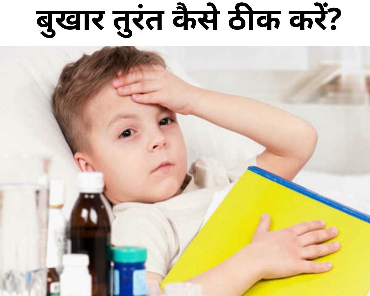 बुखार तुरंत कैसे ठीक करें (फोटो - sportskeeda hindi)