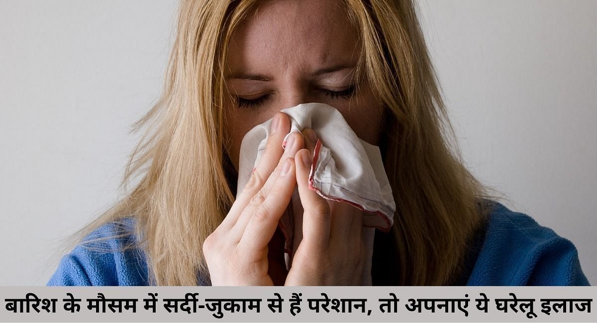 बारिश के मौसम में सर्दी-जुकाम से हैं परेशान, तो अपनाएं ये घरेलू इलाज(फोटो-Sportskeeda hindi)